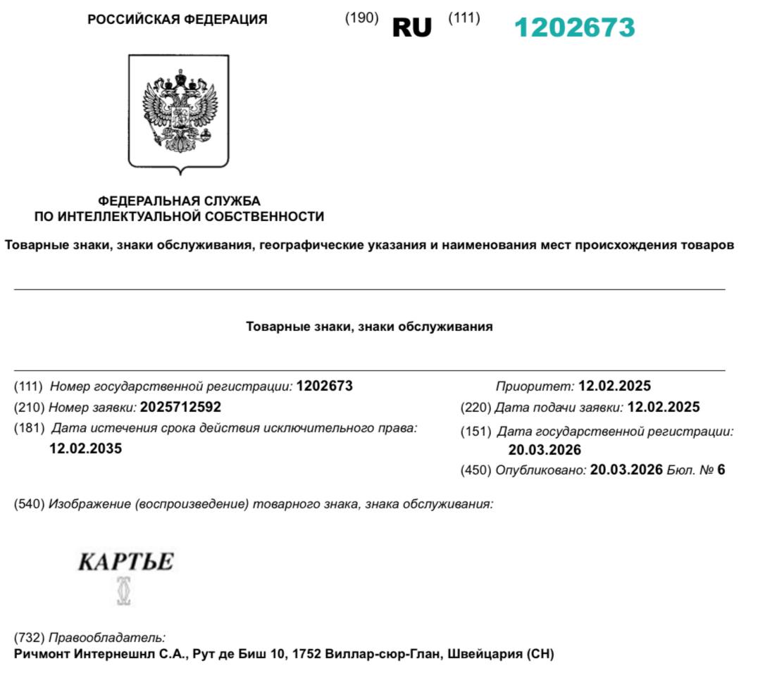 Cartier закрепил права на товарный знак в России