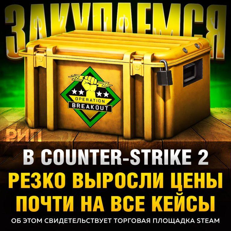 Цены на кейсы CS2 взлетели после обновления!