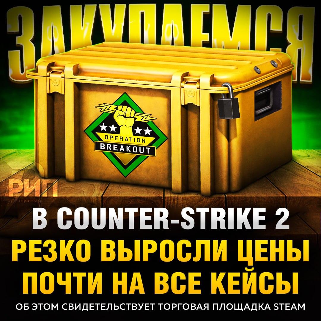 Цены на кейсы CS2 взлетели после обновления!