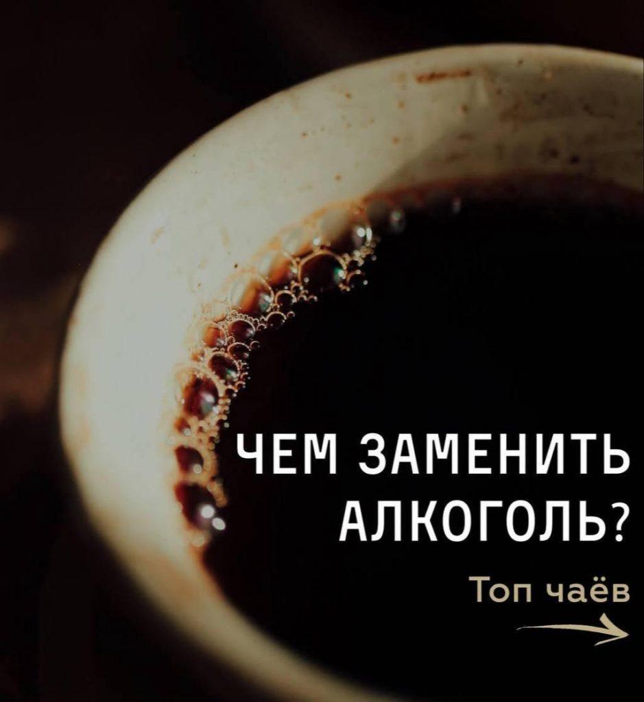 Чай вместо алкоголя: настоящая находка для здоровья