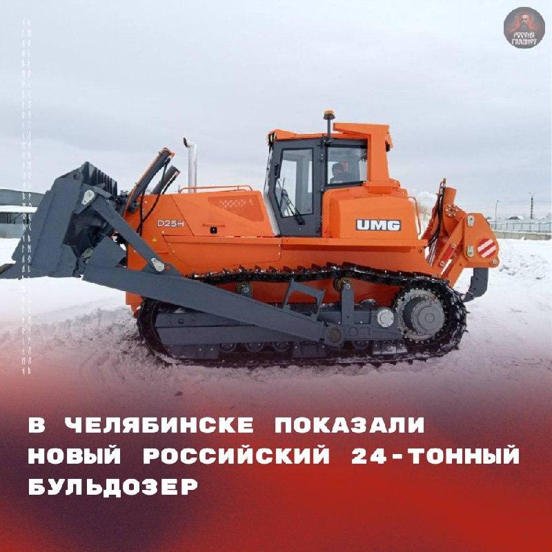 Челябинск представил бульдозер-монстр D25H — будущее стройтехники
