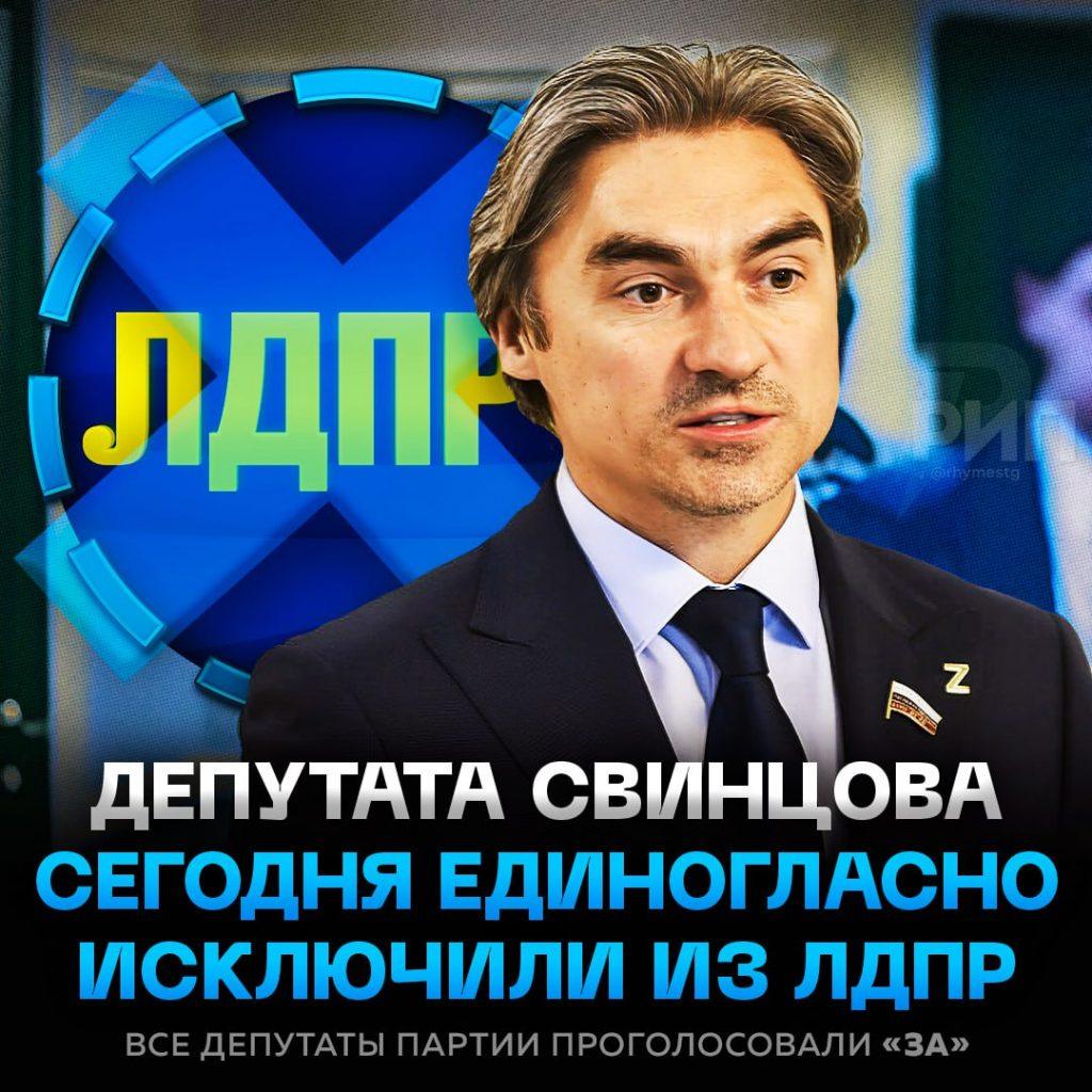 Депутат Свинцов исключён из ЛДПР: причины и последствия