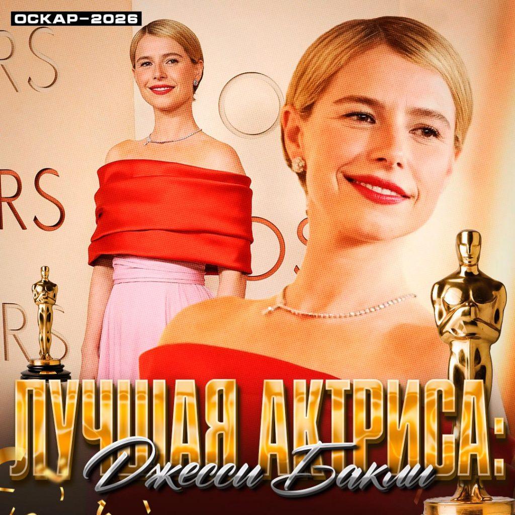 Джесси Бакли получила «Оскар» за роль в «Гамнете» — итоги