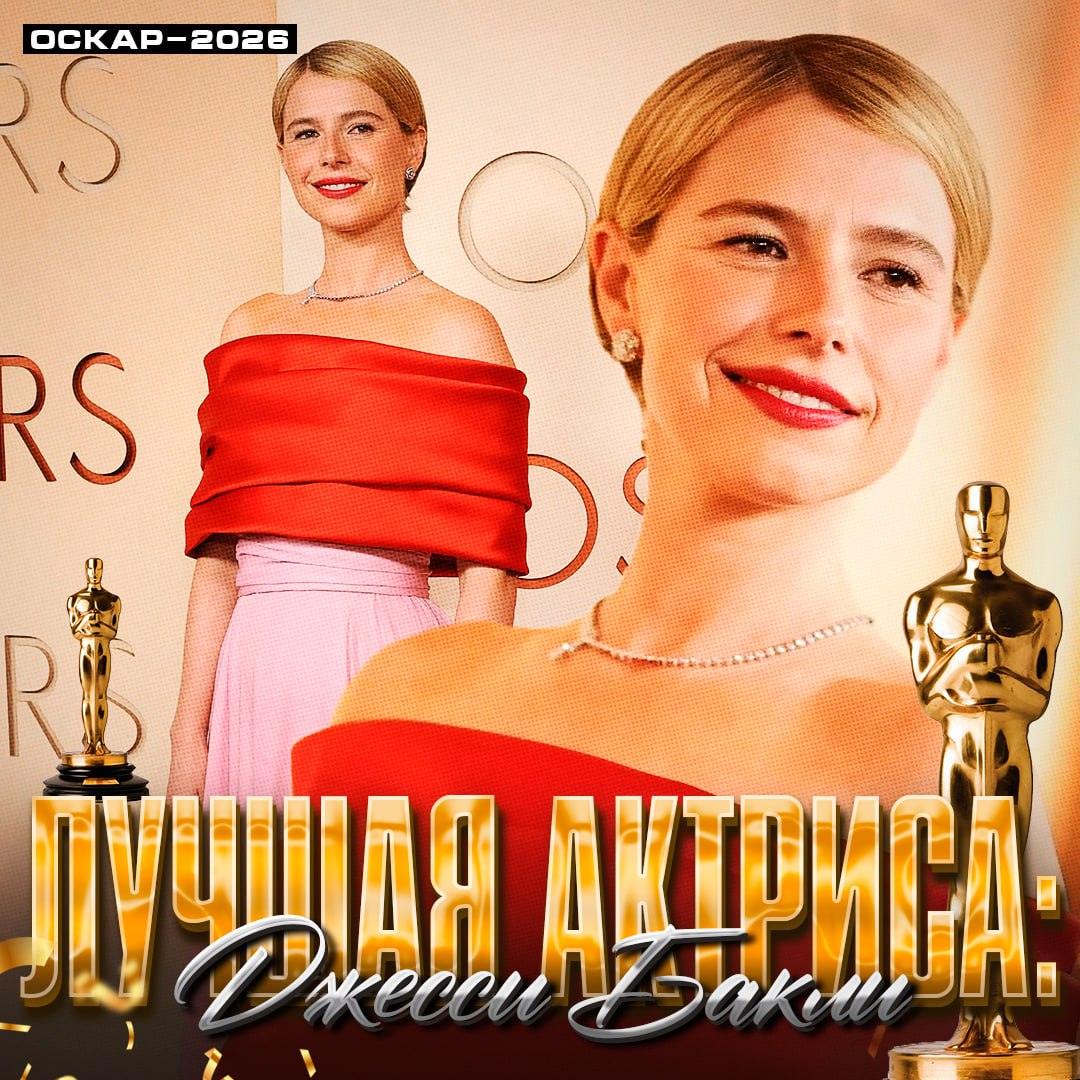 Джесси Бакли получила «Оскар» за роль в «Гамнете» — итоги
