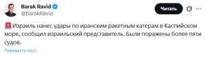 Израиль нанес удары по иранским ракетным катерам в Каспийском море