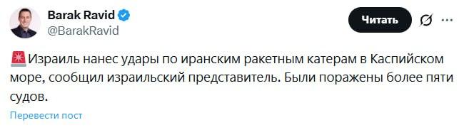 Израиль нанес удары по иранским ракетным катерам в Каспийском море