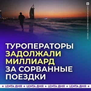 Как вернуть деньги за отменённые туры в России