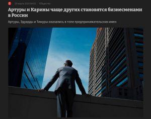 Карины и Артуры лидируют среди российских предпринимателей