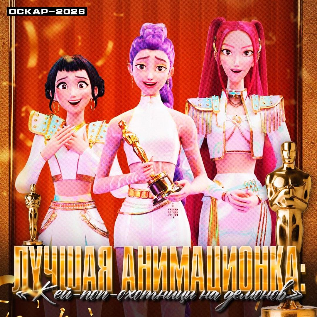 «Кейпоп-охотницы на демонов» завоевали «Оскар»