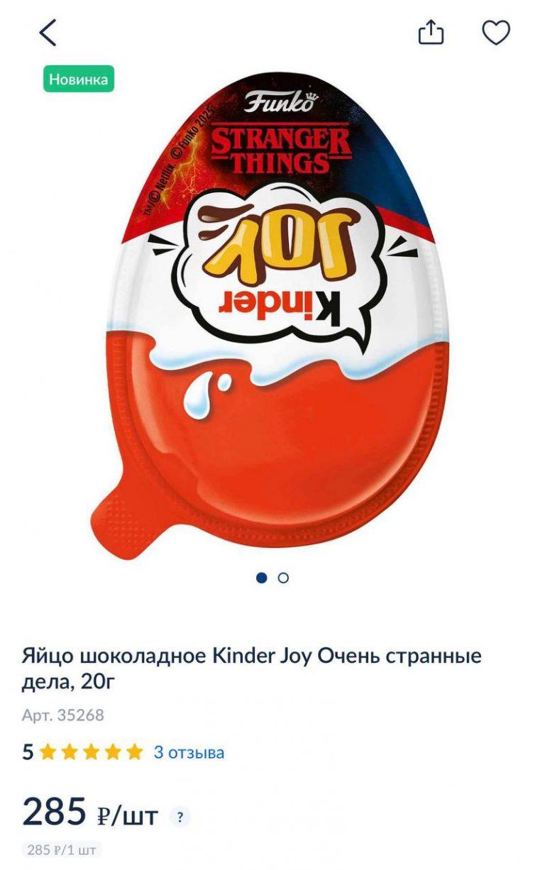 Киндеры по «Очень странным делам» в России — хватайте пока есть!