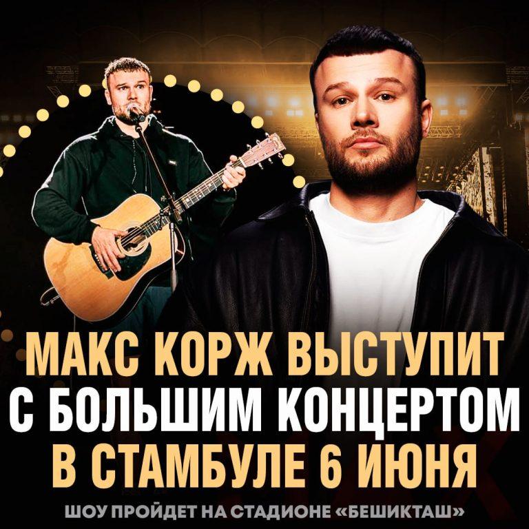 Концерт Макса Коржа в Турции 6 июня — билеты уже раскупают