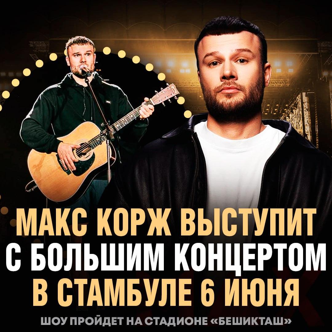 Концерт Макса Коржа в Турции 6 июня — билеты уже раскупают