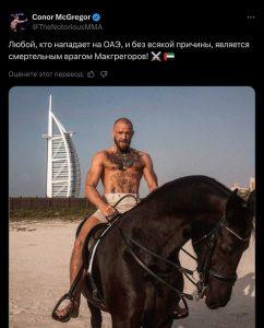 Конор Макгрегор защищает ОАЭ: новый скандал