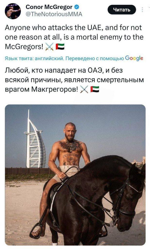 Конор Макгрегор защищает ОАЭ: новый скандал