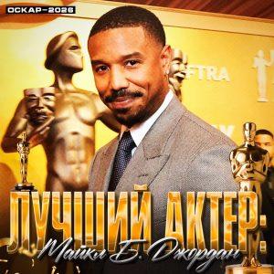 Майкл Б. Джордан получил «Оскар» за роль в «Грешниках»