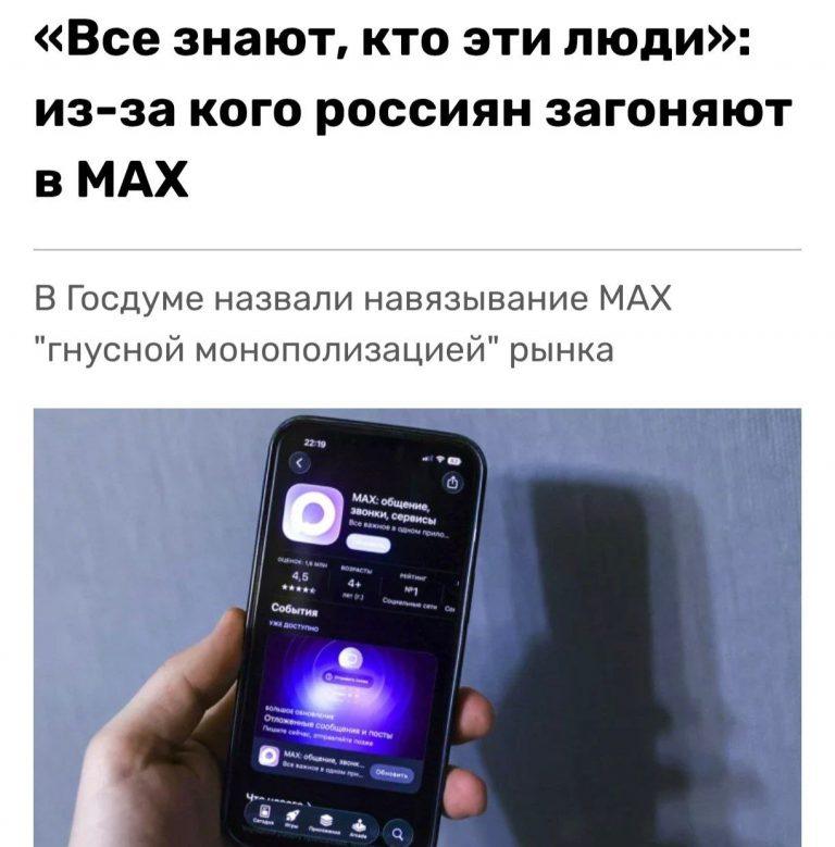 Матвеев обвинил мессенджер MAX в монополизации