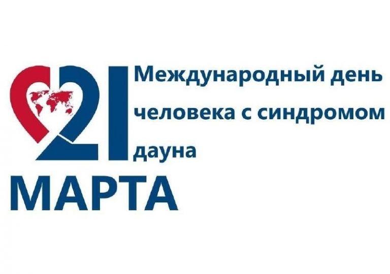 Международный день человека с синдромом Дауна