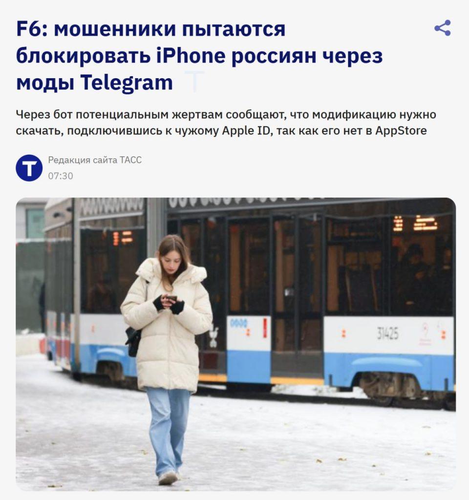 Мошенники блокируют iPhone через поддельный Telegram