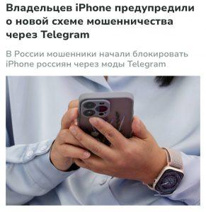Мошенники блокируют iPhone через поддельный Telegram