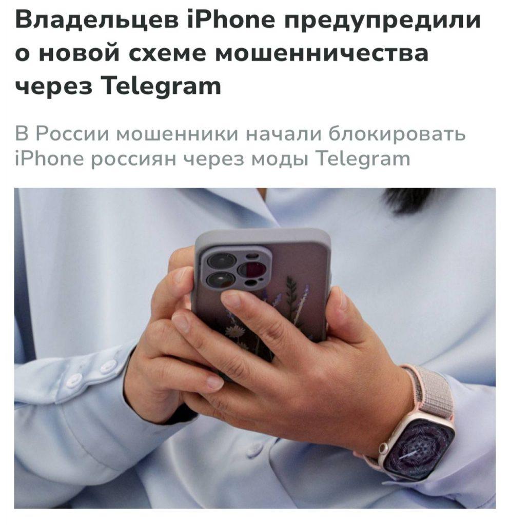 Мошенники блокируют iPhone через поддельный Telegram