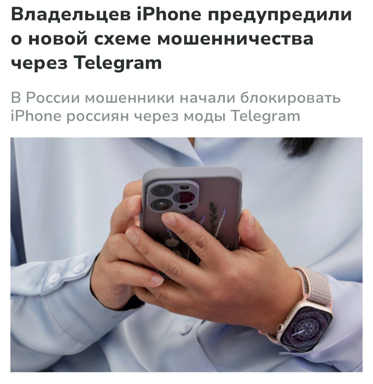 Мошенники блокируют iPhone через поддельный Telegram