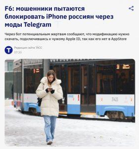 Мошенники взламывают iPhone через фейковые моды Telegram