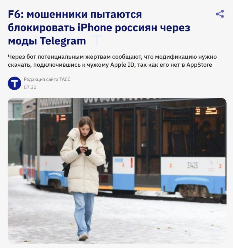 Мошенники взламывают iPhone через фейковые моды Telegram