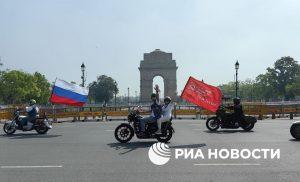 Мотопробег в Нью-Дели к 81-й годовщине Победы собрал 400 участников