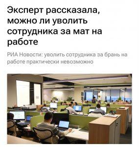 Можно ли уволить за мат? Ответ юристов удивит