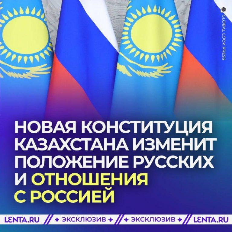 Новая конституция Казахстана защищает права русских