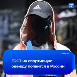 Новый ГОСТ для спортивной одежды в России с 2026 года