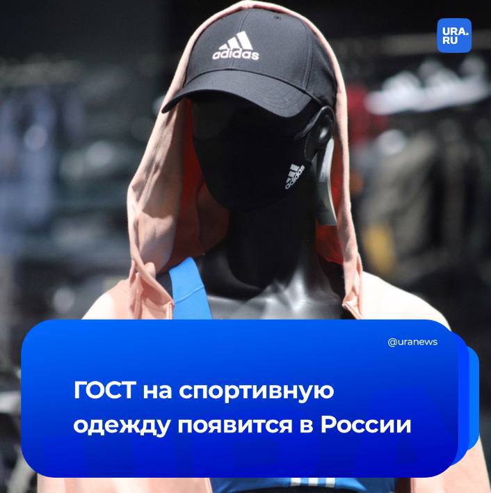 Новый ГОСТ для спортивной одежды в России с 2026 года
