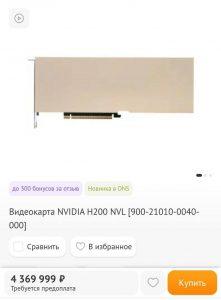 Nvidia H200: видеокарта за 4,4 млн рублей для ИИ