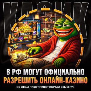 Онлайн-казино в России станут легальными уже в апреле