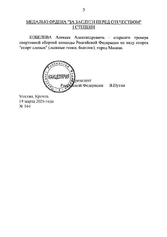 Ордена паралимпийцам: Путин наградил героев 2026 года