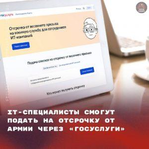Отсрочка от армии для IT-специалистов через «Госуслуги»