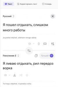 Переводчик текста в зумерский сленг: попробуйте сейчас!