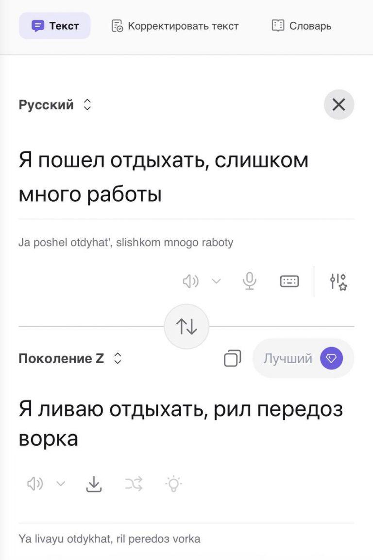 Переводчик текста в зумерский сленг: попробуйте сейчас!