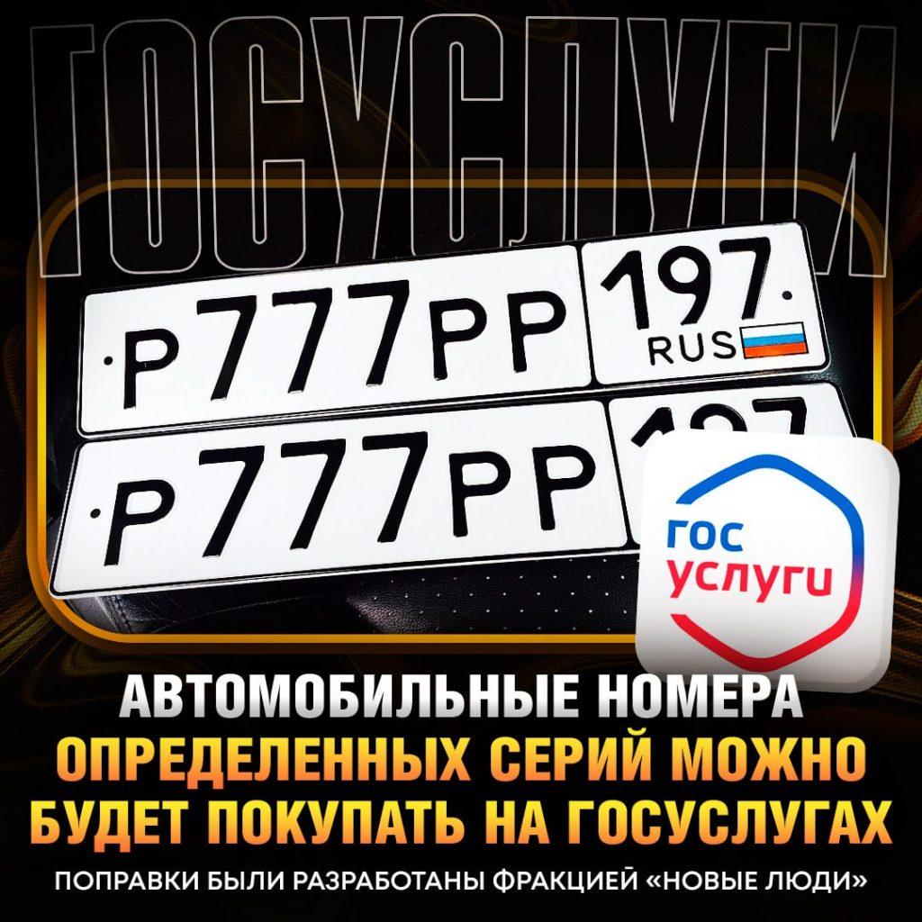 Платные номера для авто через Госуслуги: новые правила