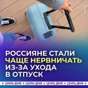 Почему большинство россиян нервничает перед отпуском?