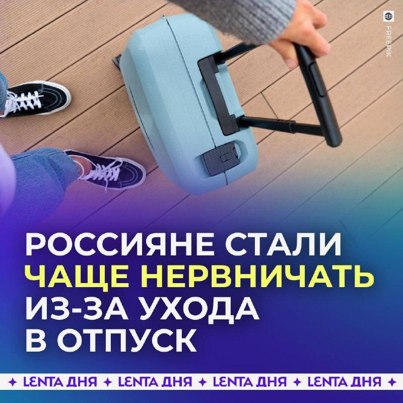 Почему большинство россиян нервничает перед отпуском?