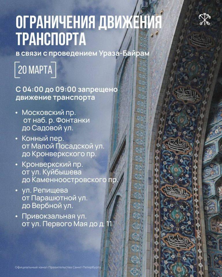 Пробки в Питере: улицы перекроют на Ураза-байрам