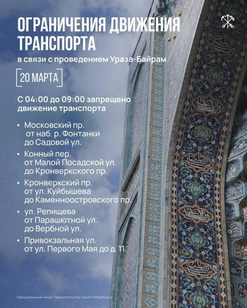 Пробки в Питере: улицы перекроют на Ураза-байрам