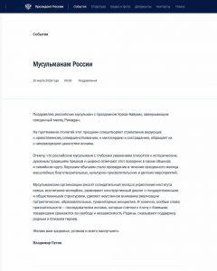 Путин поздравил мусульман с Ураза-байрамом