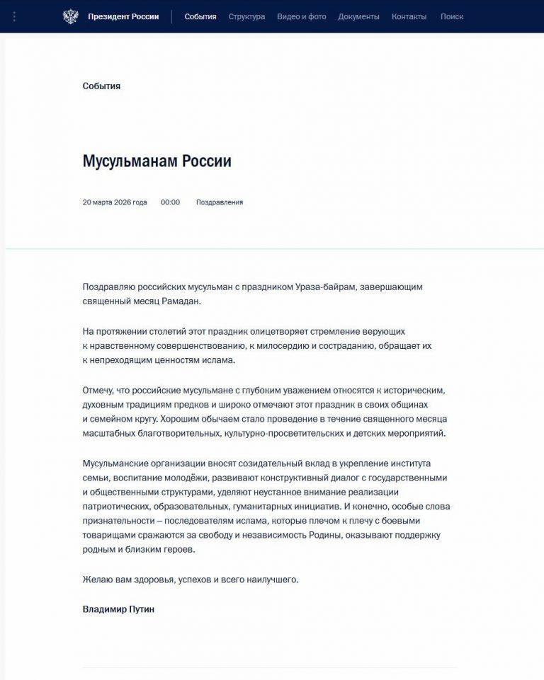 Путин поздравил мусульман с Ураза-байрамом