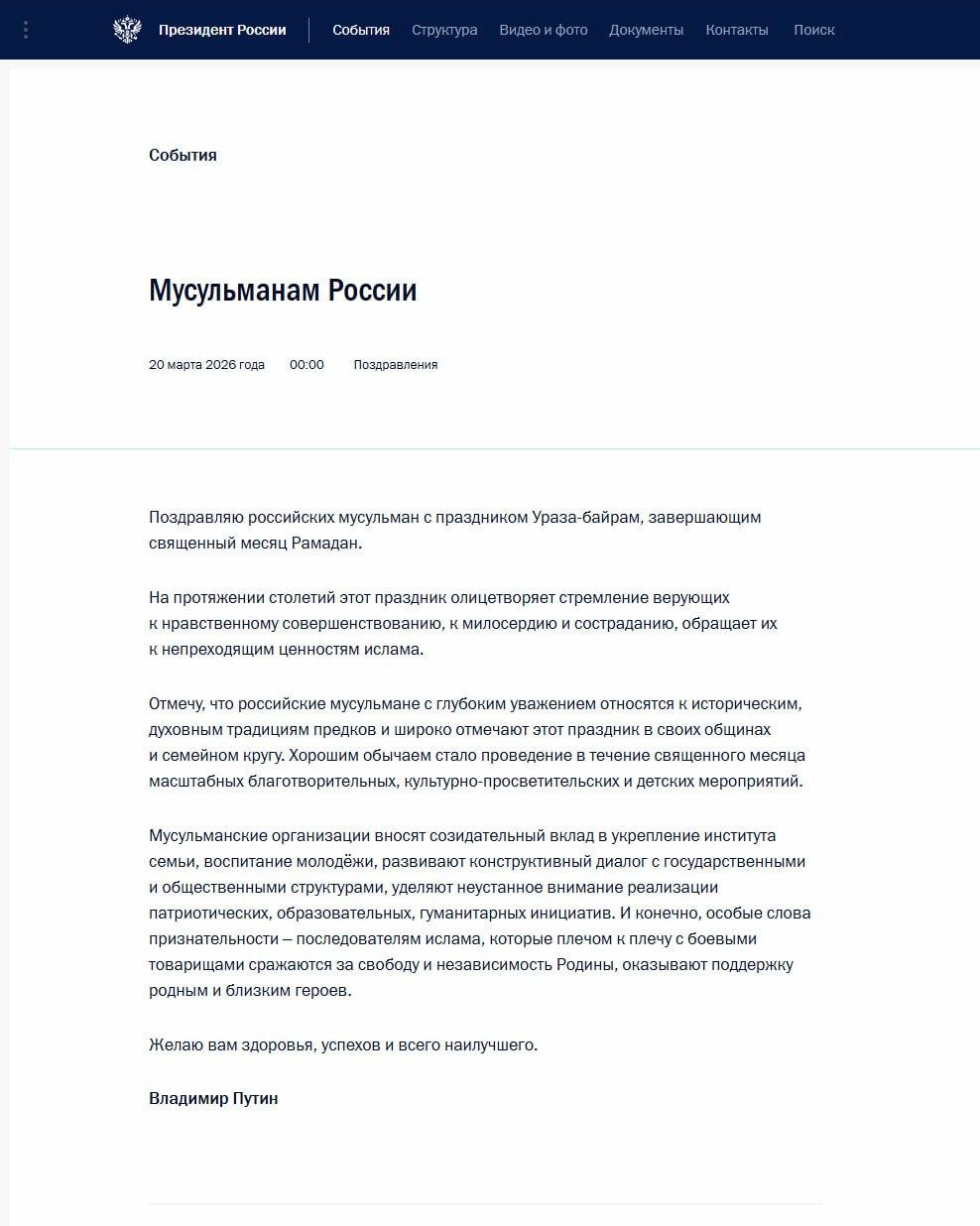 Путин поздравил мусульман с Ураза-байрамом