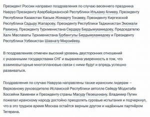 Путин поздравляет Иран с Наврузом: новый шаг к партнёрству