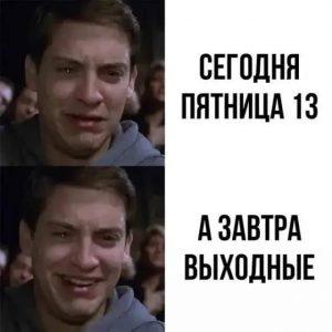 Пятница 13-е: как выжить в самый опасный день года