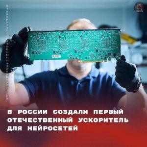 Российские инженеры создали уникальный ускоритель для нейросетей