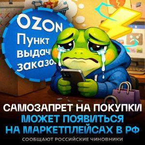 Россия вводит самозапрет на маркетплейсы: конец импульсным покупкам?